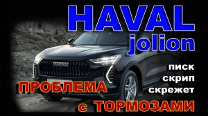 HAVAL JOLION: Скрипят Тормоза - Что делать ?