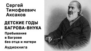 С Т Аксаков Детские годы Багрова-внука Пребывание в Багрове без отца и матери Аудиокнига Слушать Онл