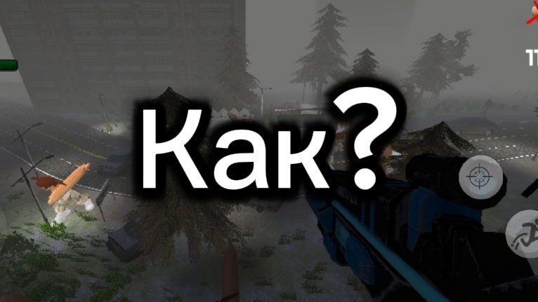Как?