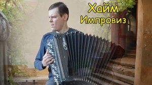 Мой милый Хайм. Импровизация на баяне от Котова Сани.