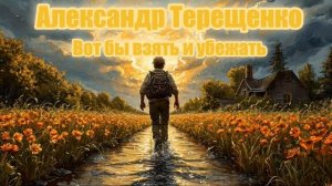 Александр Терещенко - Вот бы взять и убежать (Ai_Клинских_Cover)