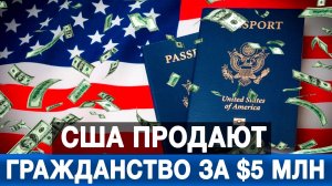 США продают гражданство за $5 млн