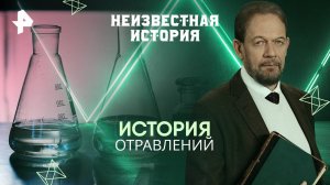 История отравлений — Неизвестная история (09.03.2025)