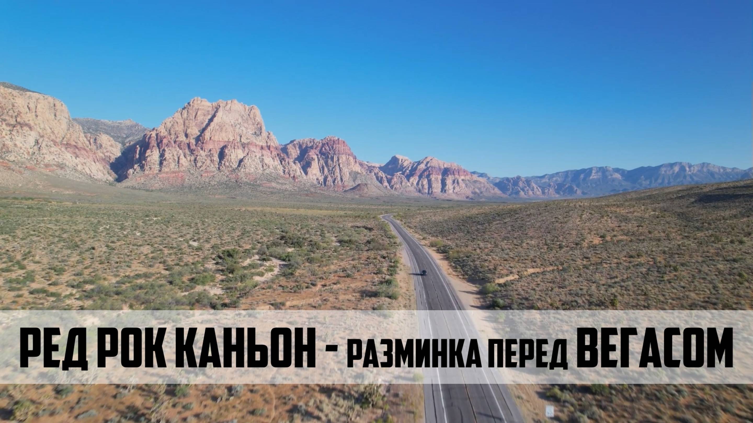 Трасса 66 на мото эп18: Ред Рок каньон