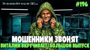 КАЛАМБУР С ПОСЫЛКОЙ | МОШЕННИКИ ОТ ПОДПИСЧИКОВ | ВИТАЛИЙ ВКРУЧИВАЕТ | МОШНЯ НЕ ЗНАЕТ CAPS LOCK