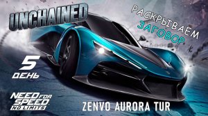 ZENVO Aurora Tur - событие Unchained - день 5 / NFS No Limits