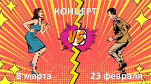 Концерт 23 февраля vs 8 марта