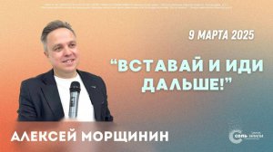 🔴 "Вставай и иди дальше" Алексей Морщинин. 09.03.2025г.