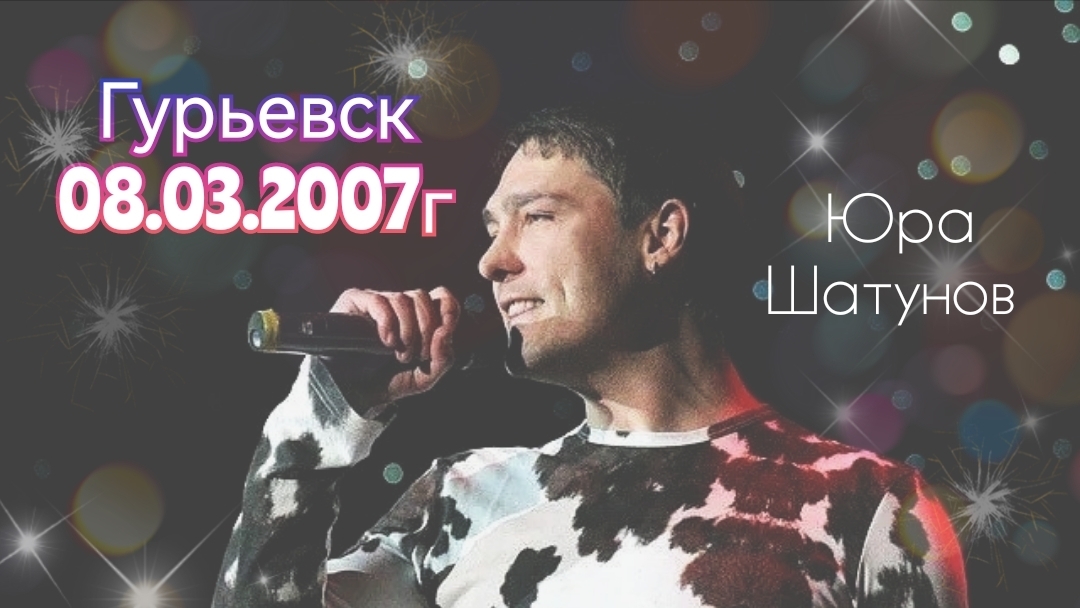 08.03.2007г Гурьевск. Выступление Юры Шатунова