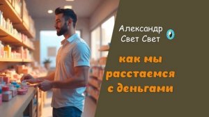 как мы расстаемся с деньгами