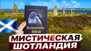 Мистическая Шотландия. Экскурсия по следам книги Магическое Кольцо Бродгара.