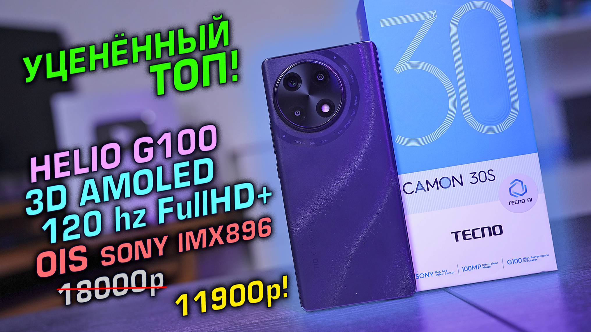 УЦЕНЁННЫЙ ТОП - Tecno Camon 30S полный обзор смартфона с 3D экраном и оптическим стабом [4K review]