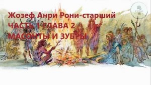 Аудиокнига ЧАСТЬ 1 ГЛАВА 2 МАМОНТЫ И ЗУБРЫ Жозеф Анри Рони-старший Борьба за огонь ученикам 5 клас