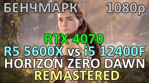 RYZEN 5 5600X vs i5 12400F / RTX 4070 / HORIZON ZERO DAWN REMASTERED / БЕНЧМАРК