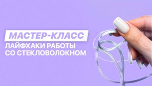 Ремонт и наращивание ногтей стекловолокном