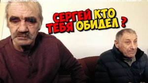 ЛЕОНИД В ГОСТЯХ У СЕРГЕЯ ( 2 СЕРИЯ )  КАК С СЕРГЕЕМ ТЯЖЕЛО