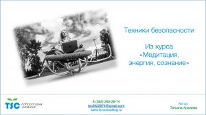 Техники безопасности. Из дистанционного курса "Медитации, сознание, энергия"