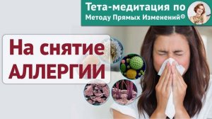 Тета-медитация на избавление от аллергии