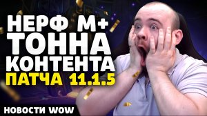 НЕРФ М+ ТОННА КОНТЕНТА ПАТЧА 11.1.5 НОВОСТИ WOW НОВОСТИ ВОВ 11.1 ПАТЧ WAR WITHIN WORLD OF WARCRAFT