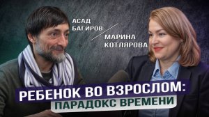 Подкаст "О взрослении взрослых, личных выборах и собственном жизненном пути"