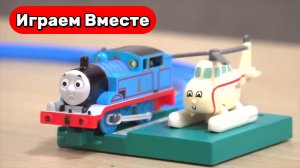 Играем в Поезда ! Играем в машинки! игрушки из мультика ! Паровозик Томас ! Видео для детей часть 1
