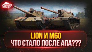 Lion и M60 - ЧТО С НИМИ СТАЛО ПОСЛЕ АПА | Полный Тест-Драйв Танков