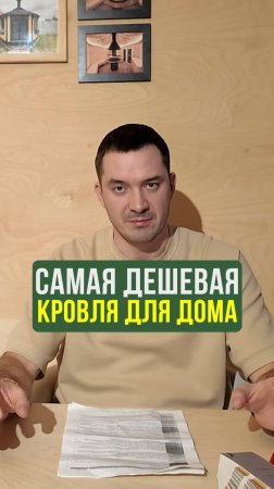 Какую кровлю выбрать для частного дома? #Строительство #КрышаДома