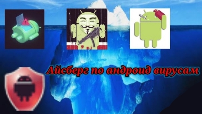 айсберг по вирусам на Android