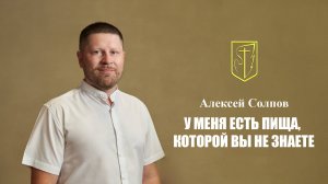 Алексей Солпов| У Меня есть пища, которую вы не знаете | 9 марта 2025г