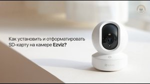Как установить и отформатировать карту памяти в камере Ezviz