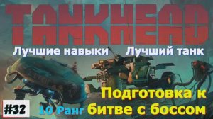 TankHead (на русском) Прохождение игры на ПК 2024 Шутер с открытым миром и элементами РПГ 32 часть