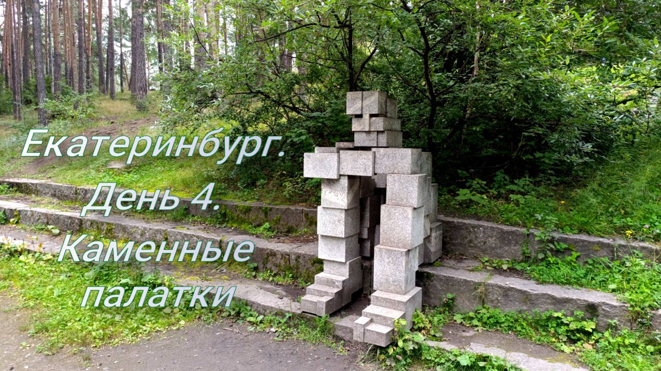Екатеринбург. День 4. Каменные палатки