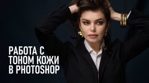 Простые способы для коррекции тона кожи в Фотошопе