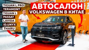 Volkswagen в Китае: обзор моделей, цен и комплектаций