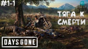 Days Gone #1-1 ➤ Начало