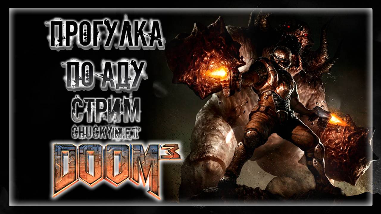 РАЗРУЛИВАЕМ КОНФЛИК С ДЕМОНАМИ В АДУ! АДОВЫЕ ПРИКЛЮЧЕНИЯ ЧАКИ В DOOM 3! | Прохождение Doom 3 #4