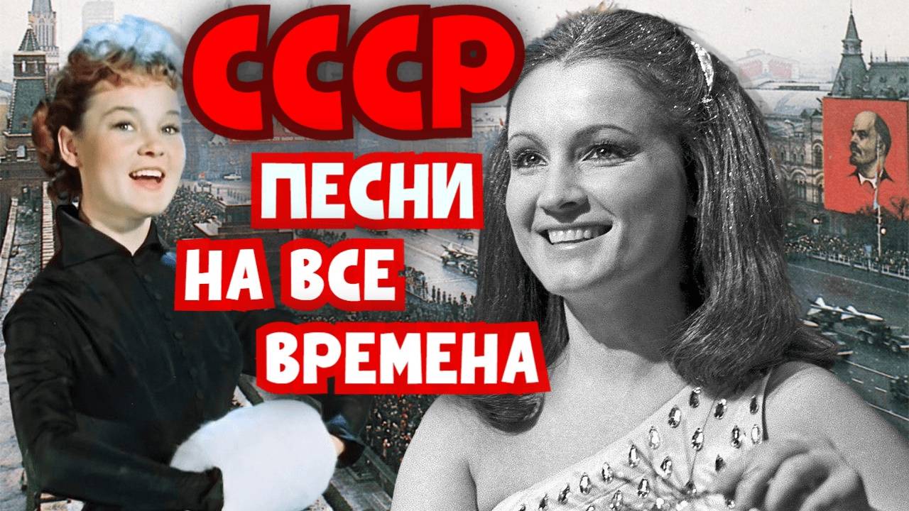 Песни СССР