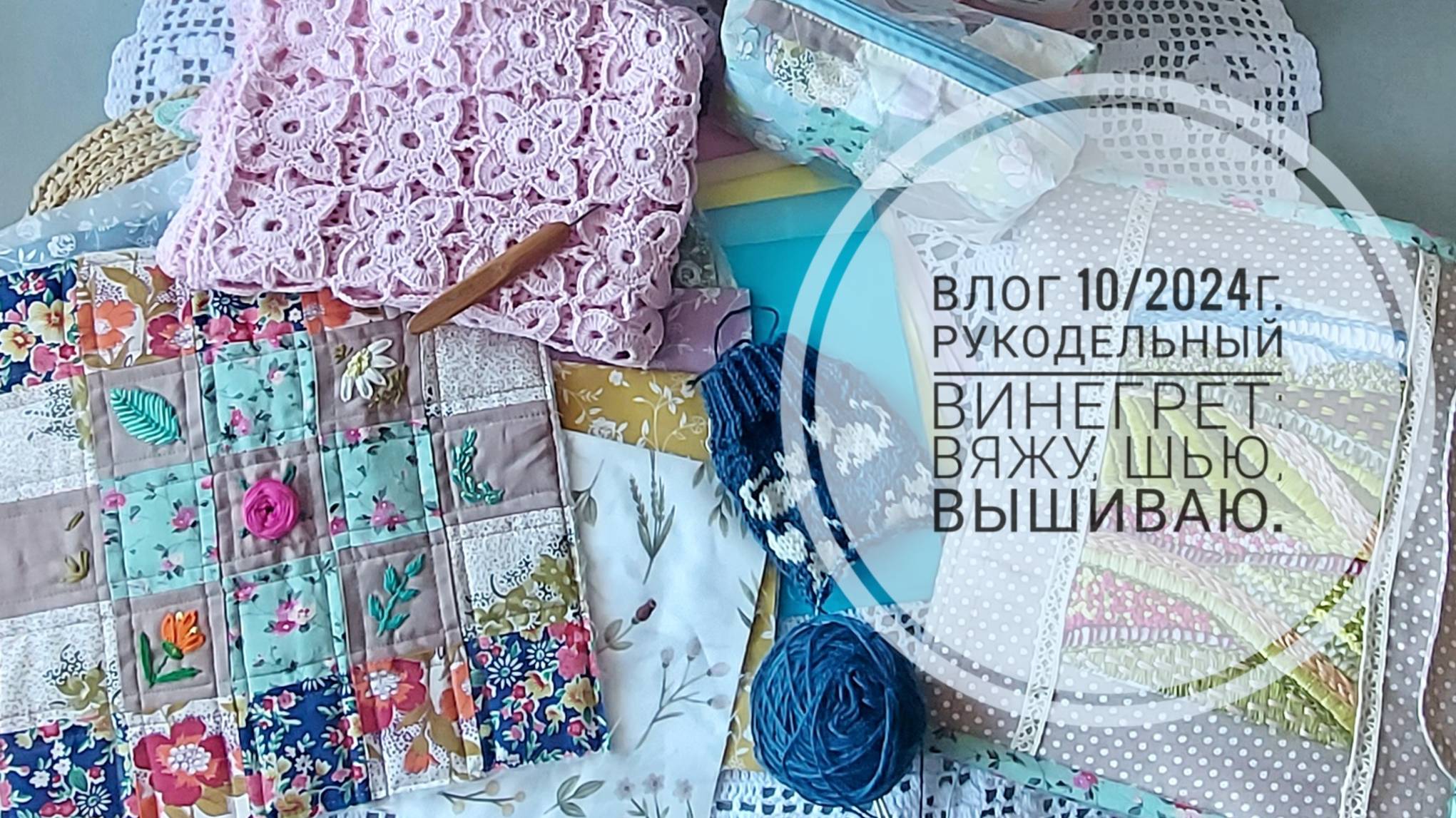 Рукодельный винегрет: вяжу, шью, вышиваю. Влог 10/2025г. смотреть онлайн
