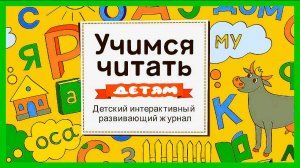 Учимся читать для малышей - Как научить ребёнка читать - Детский интерактивный развивающий мультик