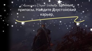 Assassin's Creed Valhalla. Ценные припасы. Найдите Дхустонский карьер.