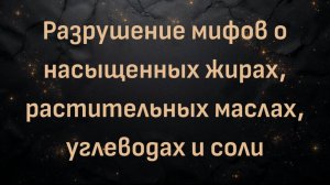 Разрушение мифов о насыщенных жирах, растительных маслах, углеводах и соли (доктор Нина Тейхольц)