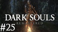 Dark Souls™: Remastered ► Прохождение ► #25