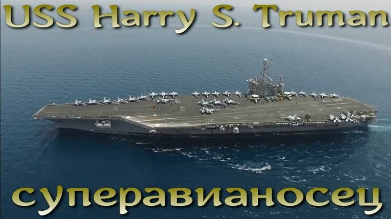 Суперавианосец USS HarryS.Truman не потопить одним сухогрузом. Корабль вернули в строй после аварии