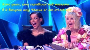 Кто ушел, кто скрывался под масками в 5 выпуске шоу Маска 6 на НТВ от 09.03.25?