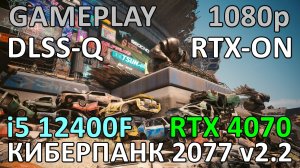 i5 12400F + RTX 4070 / КИБЕРПАНК 2077 v2.2 / GAME PLAY