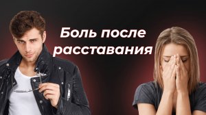 Боль после расставания