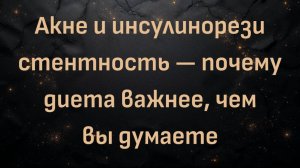 Акне и инсулинорезистентность — почему диета важнее, чем вы думаете, с доктором Беном Бикманом