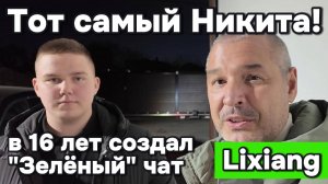 Никита - в 16 лет создал чат Lixiang