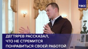 Дегтярев рассказал, что не стремится понравиться своей работой