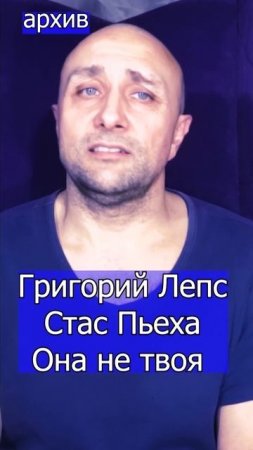 Григорий Лепс и Стас Пьеха - Она не твоя  Клондайс кавер из архива